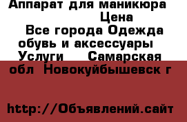 Аппарат для маникюра Strong 210 /105 L › Цена ­ 10 000 - Все города Одежда, обувь и аксессуары » Услуги   . Самарская обл.,Новокуйбышевск г.